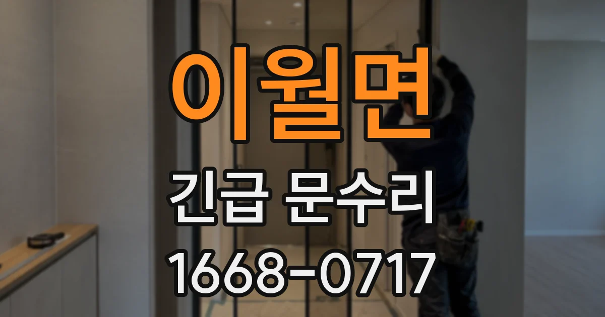 이월면 긴급 문수리