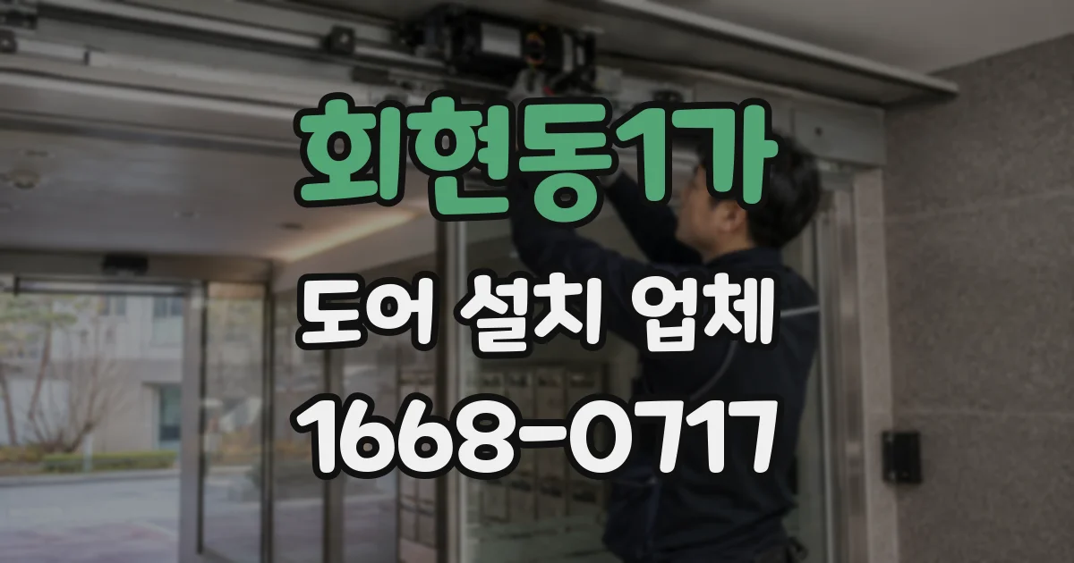회현동1가 도어 설치 업체