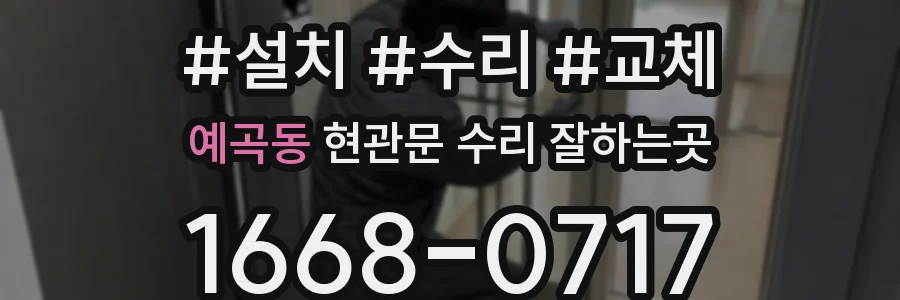 예곡동 현관문 수리 잘하는곳