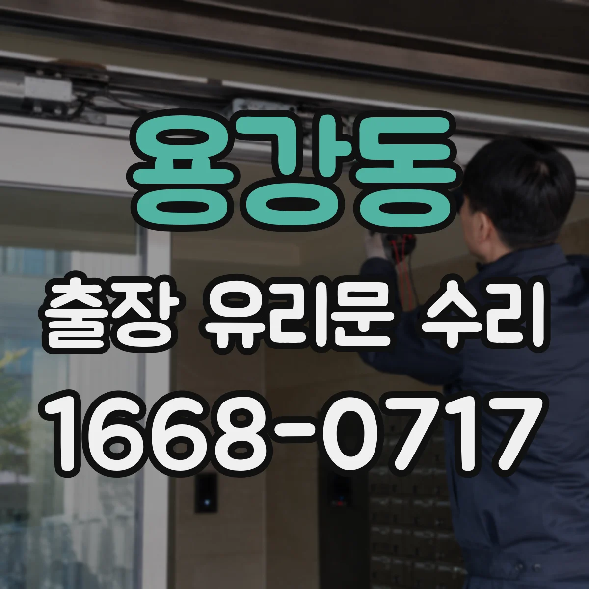 용강동 출장 유리문 수리