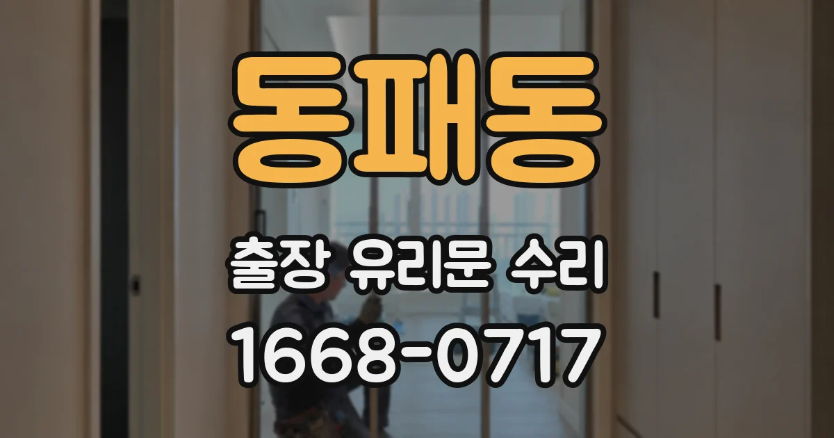동패동 출장 유리문 수리
