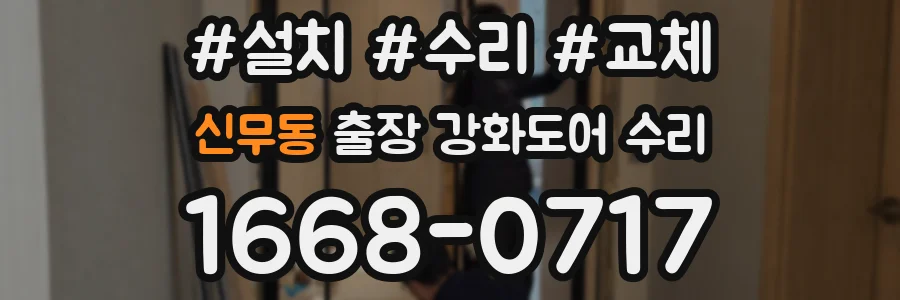 신무동 출장 강화도어 수리