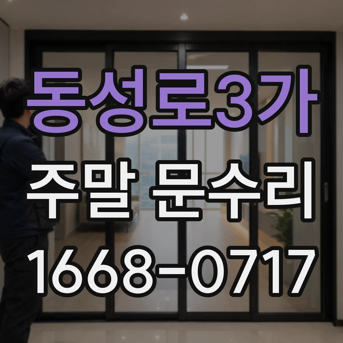 동성로3가 주말 문수리