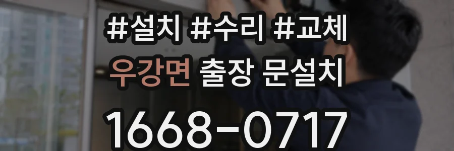 우강면 출장 문설치