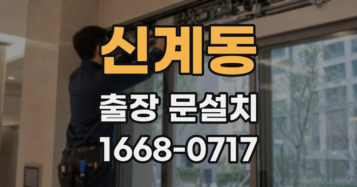 신계동 출장 문설치