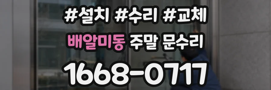 배알미동 주말 문수리
