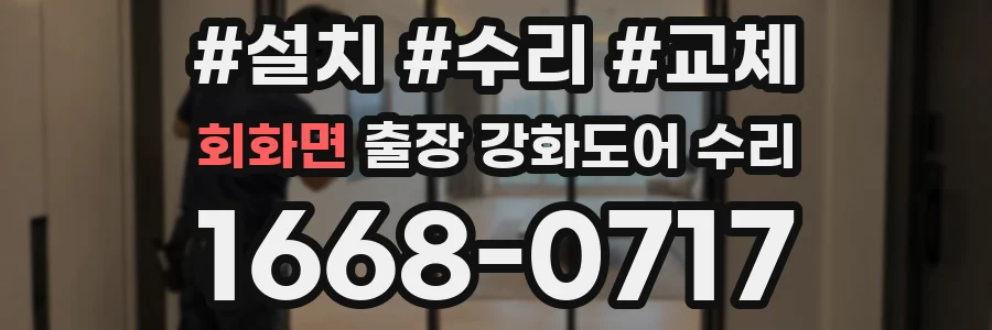 회화면 출장 강화도어 수리