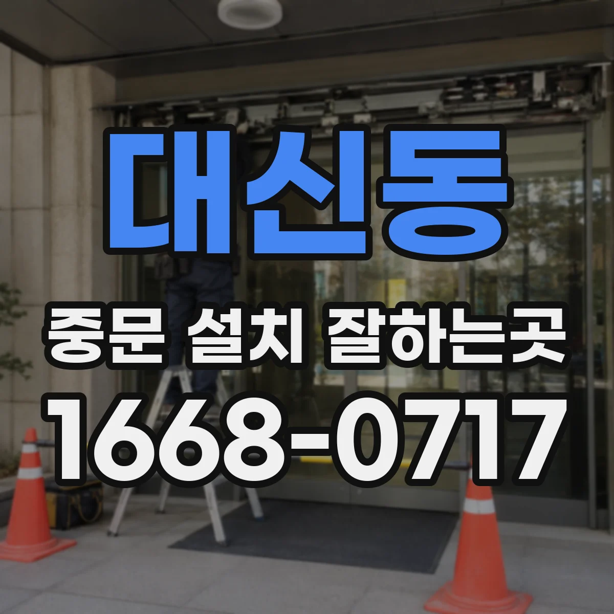 대신동 중문 설치 잘하는곳
