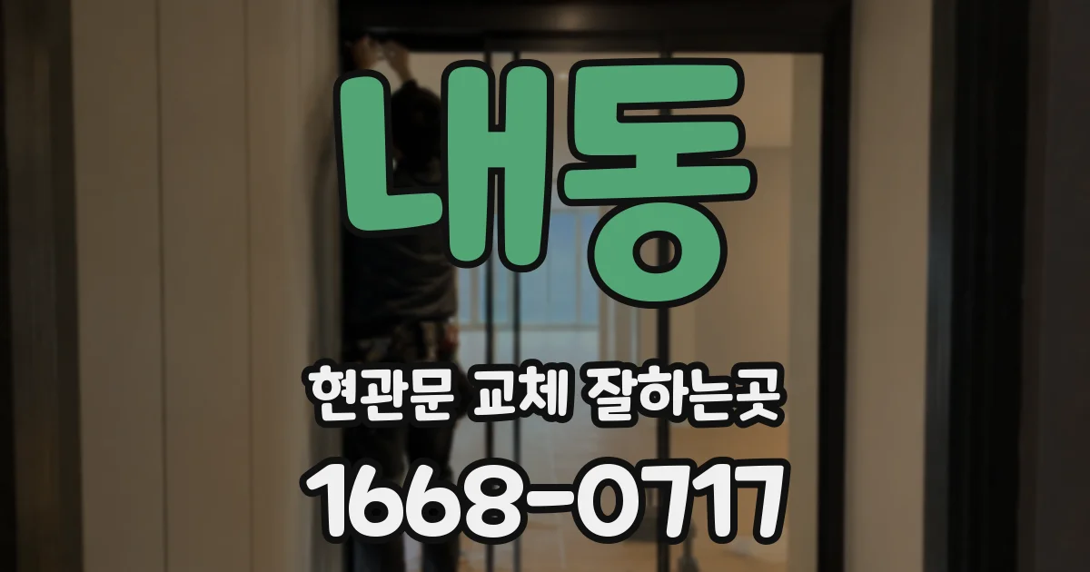 내동 현관문 교체 잘하는곳