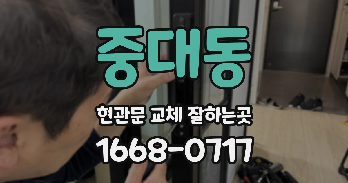 중대동 현관문 교체 잘하는곳