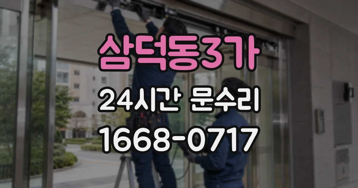 삼덕동3가 24시간 문수리
