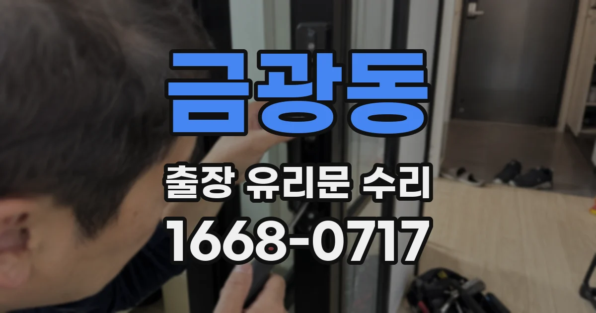 금광동 출장 유리문 수리