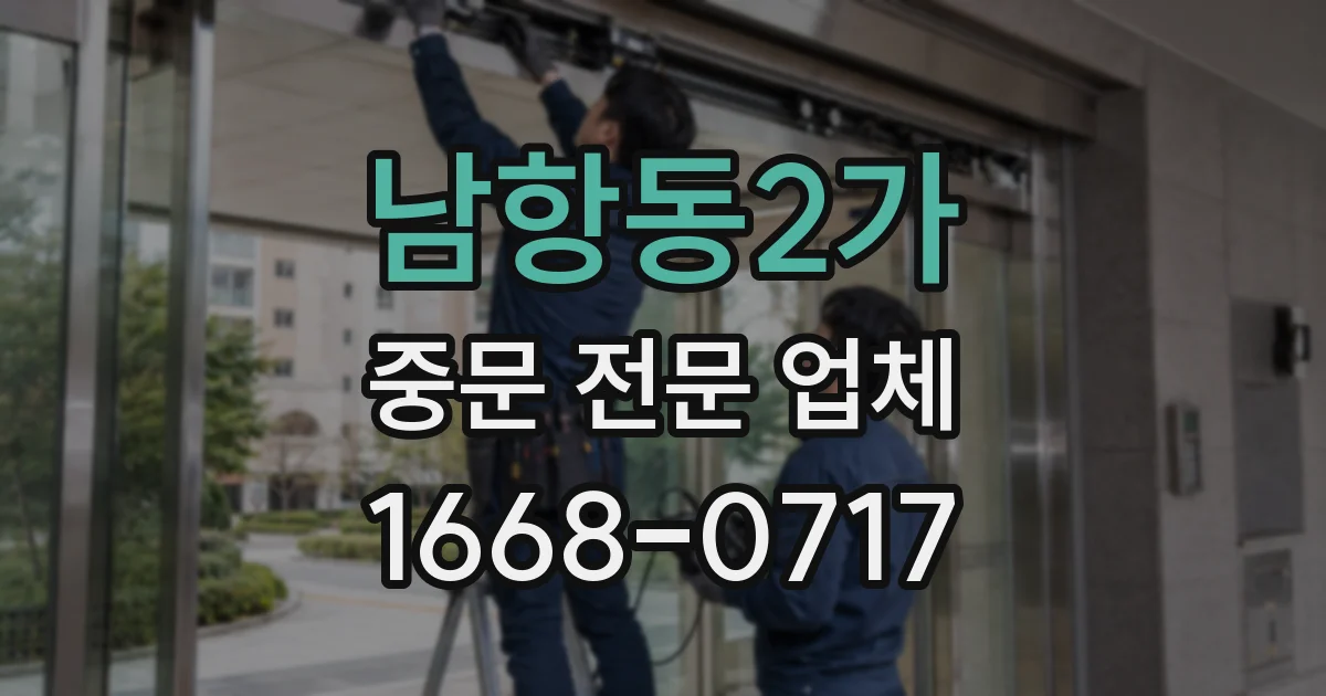남항동2가 중문 전문 업체