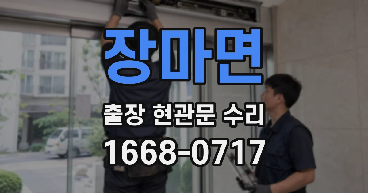 장마면 출장 현관문 수리