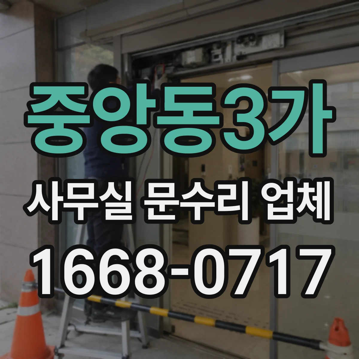 중앙동3가 사무실 문수리 업체