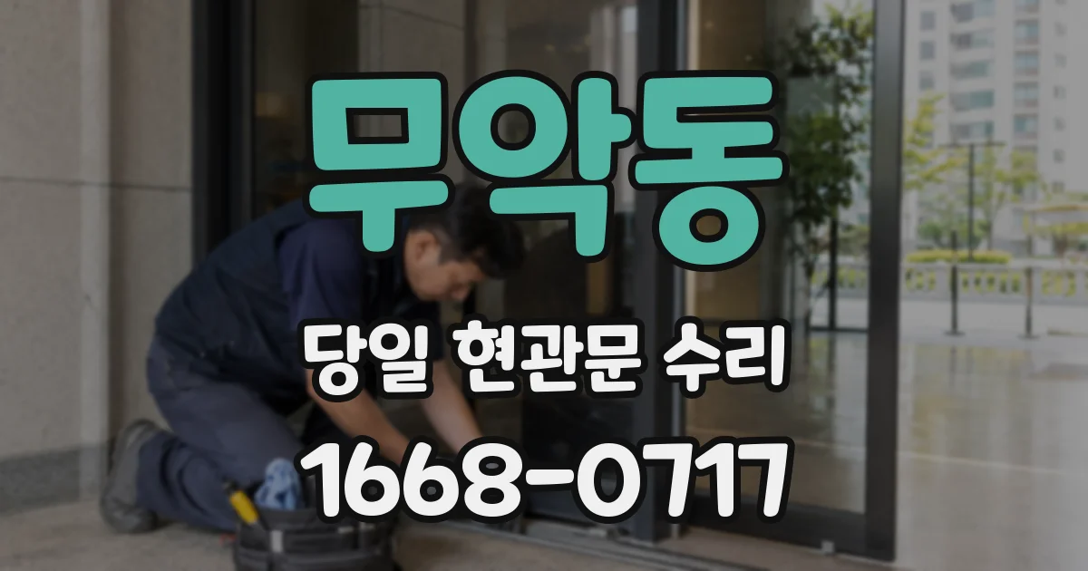 무악동 당일 현관문 수리