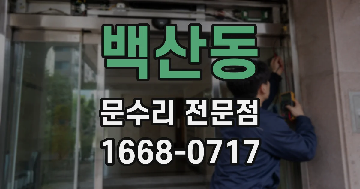 백산동 문수리 전문점