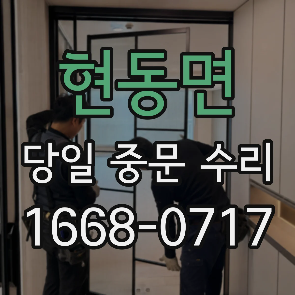 현동면 당일 중문 수리
