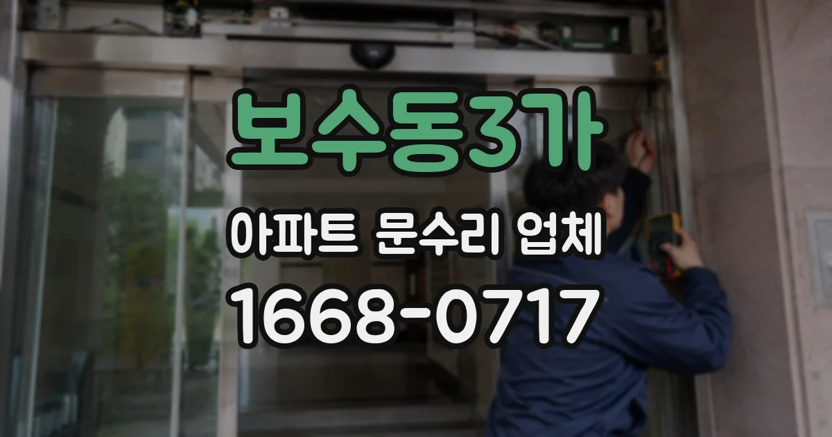 보수동3가 아파트 문수리 업체