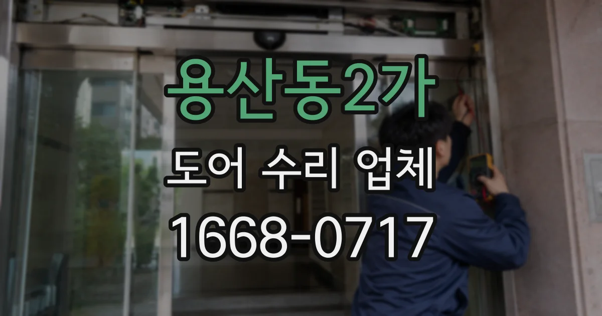 용산동2가 도어 수리 업체