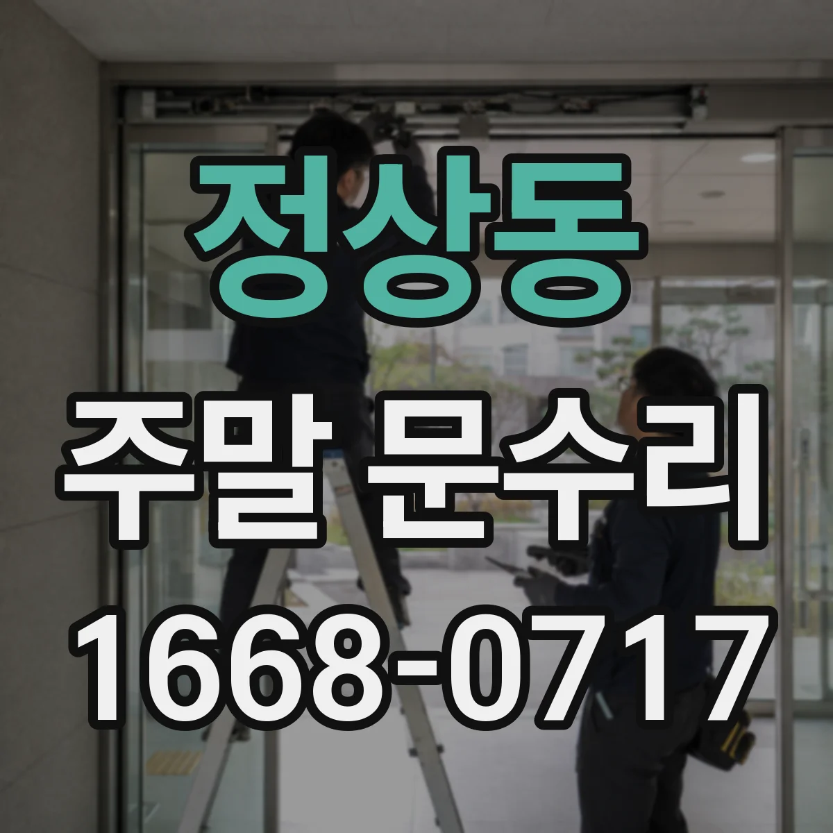 정상동 주말 문수리