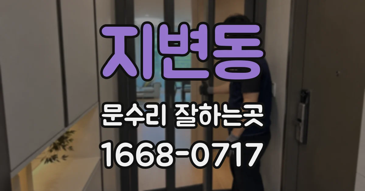 지변동 문수리 잘하는곳