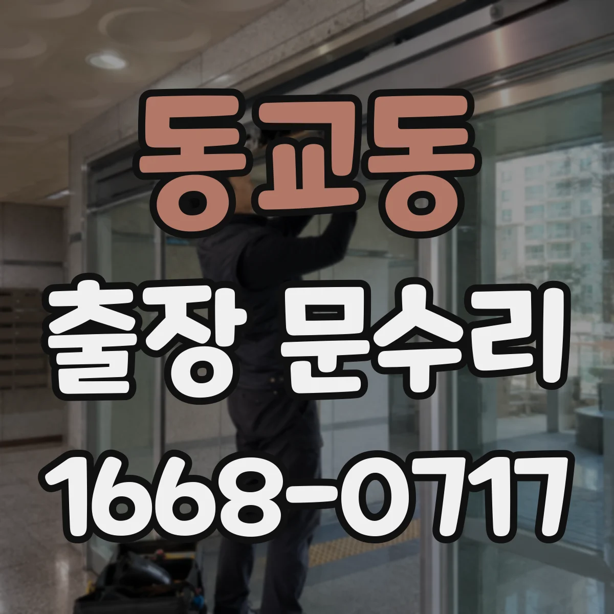 동교동 출장 문수리 도어락 작동은 되는데 문이 안 열릴 때 조치