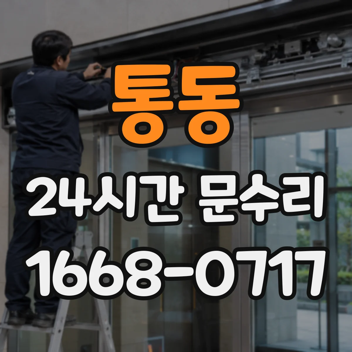 통동 24시간 문수리