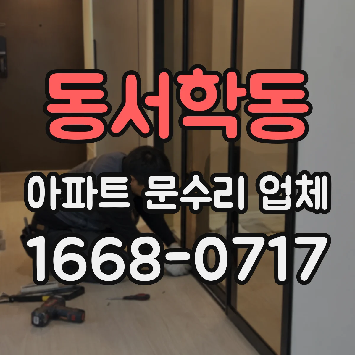 동서학동 아파트 문수리 업체