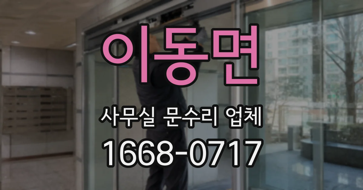 이동면 사무실 문수리 업체
