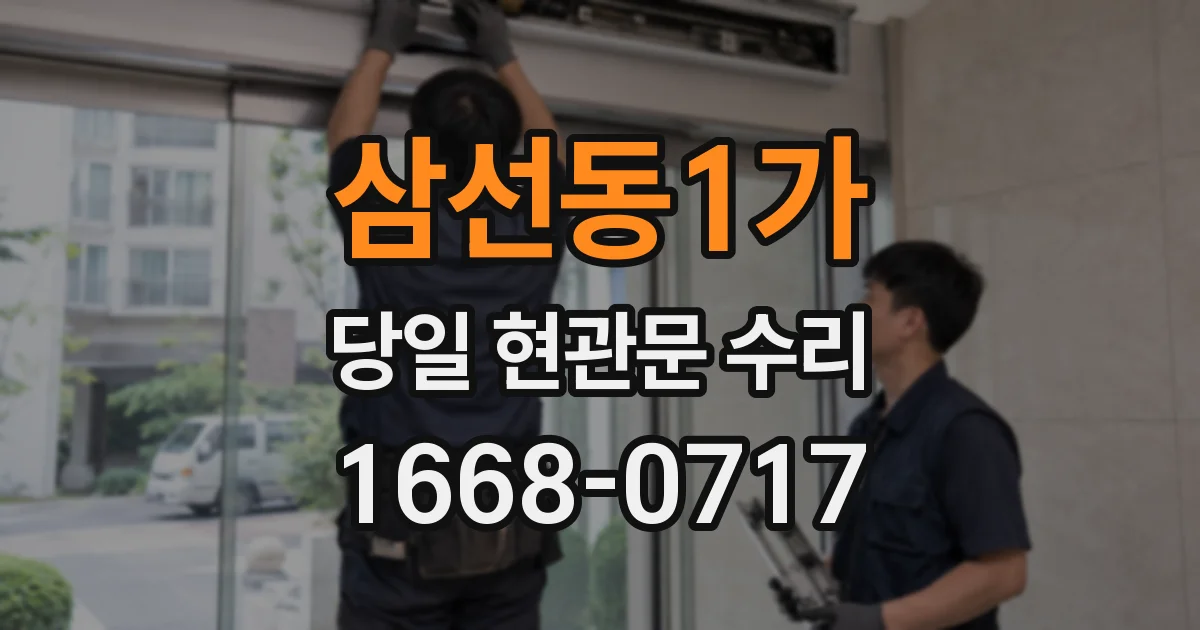 삼선동1가 당일 현관문 수리