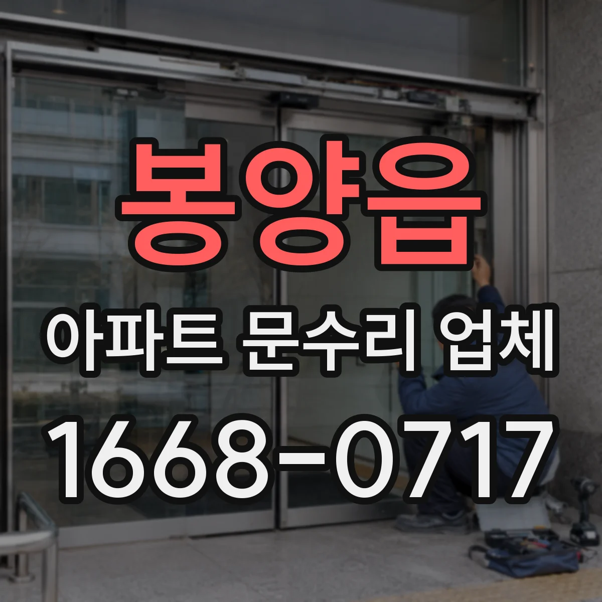 봉양읍 아파트 문수리 업체