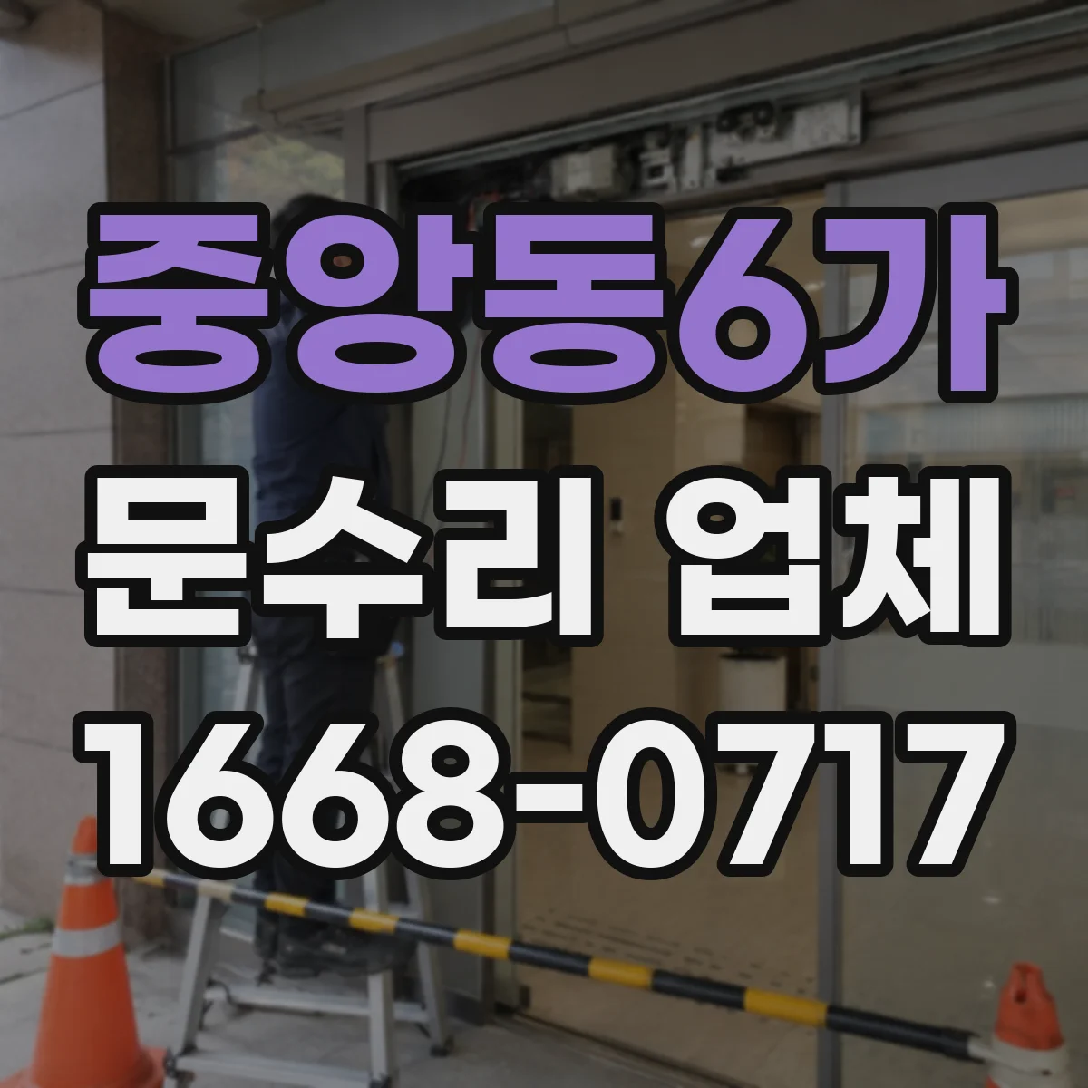중앙동6가 문수리 업체