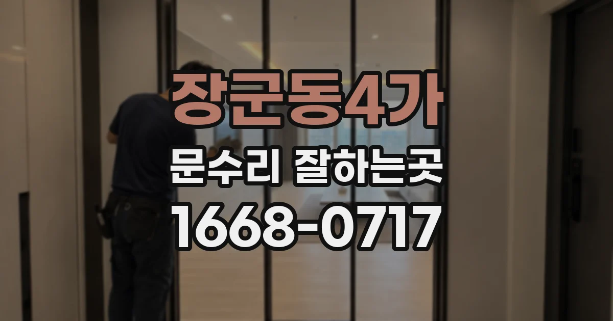 장군동4가 문수리 잘하는곳