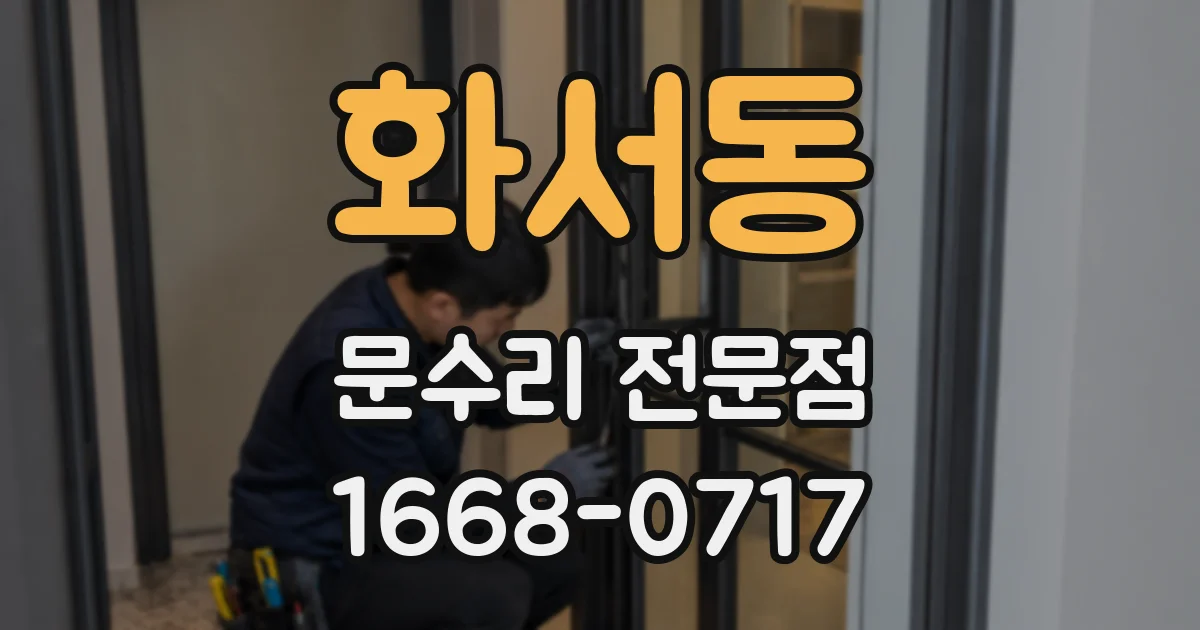 화서동 문수리 전문점