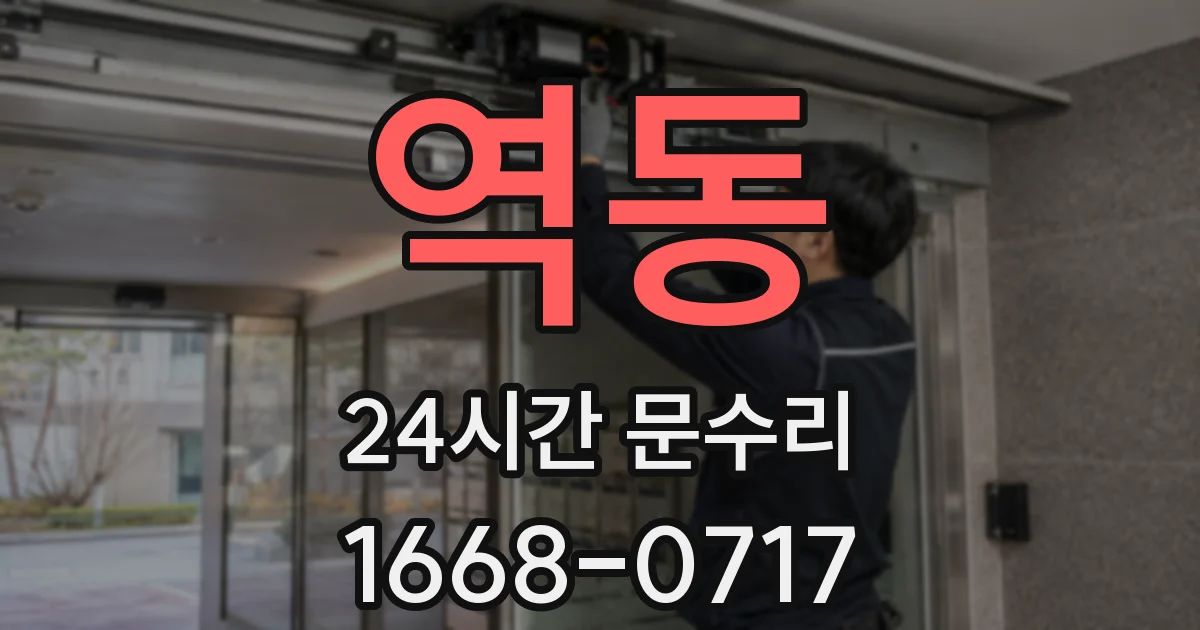 역동 24시간 문수리