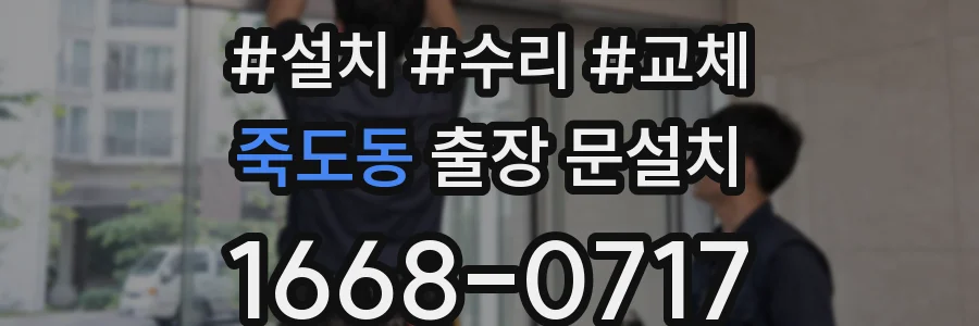죽도동 출장 문설치