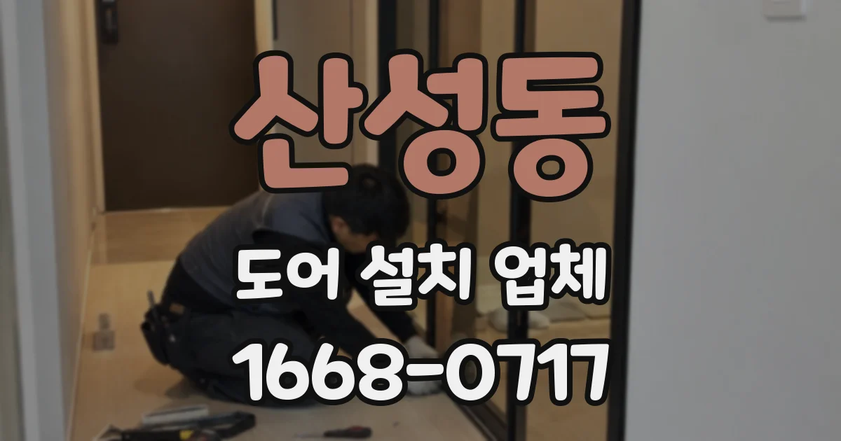 산성동 도어 설치 업체