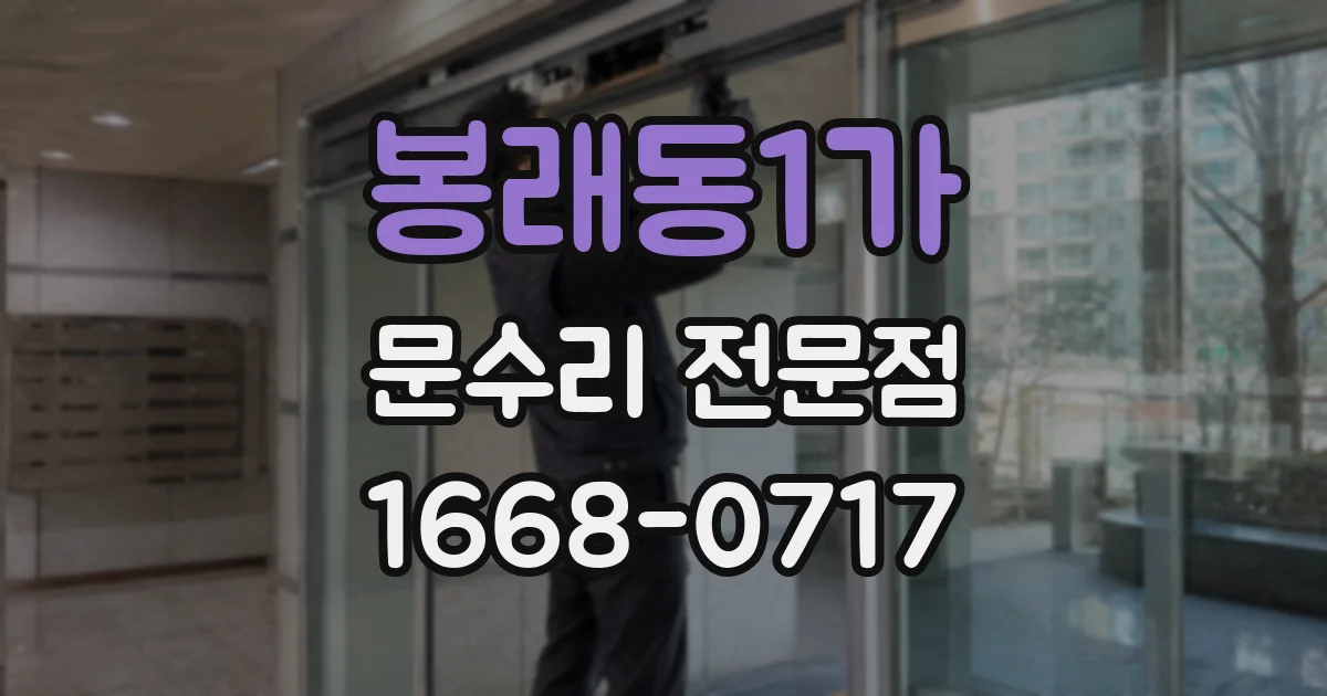 봉래동1가 문수리 전문점