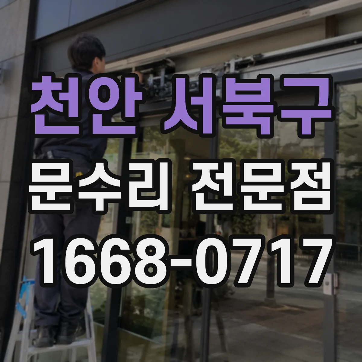 천안 서북구 문수리 전문점