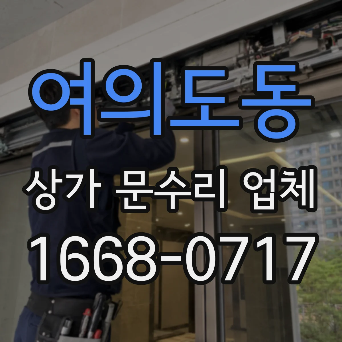 여의도동 상가 문수리 업체