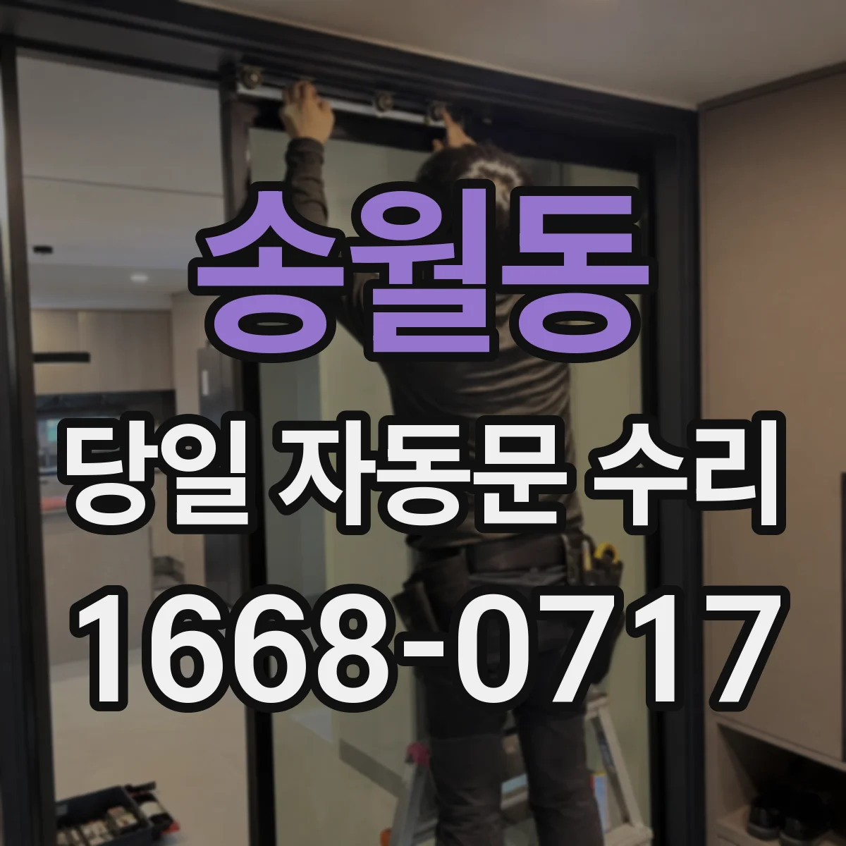 송월동 당일 자동문 수리