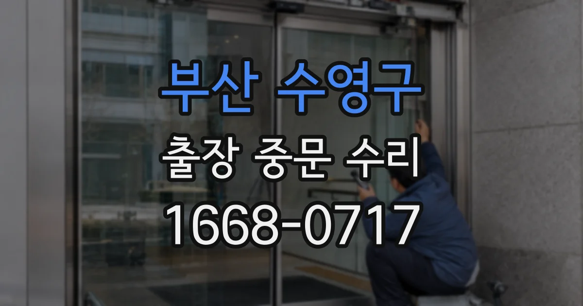 부산 수영구 출장 중문 수리