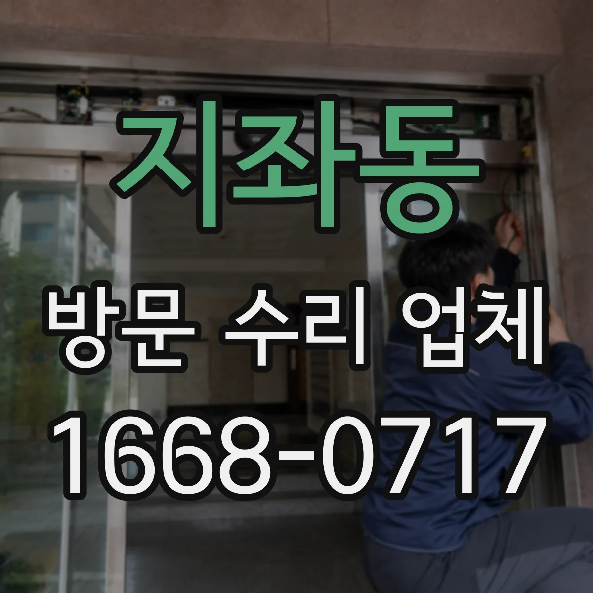 지좌동 방문 수리 업체