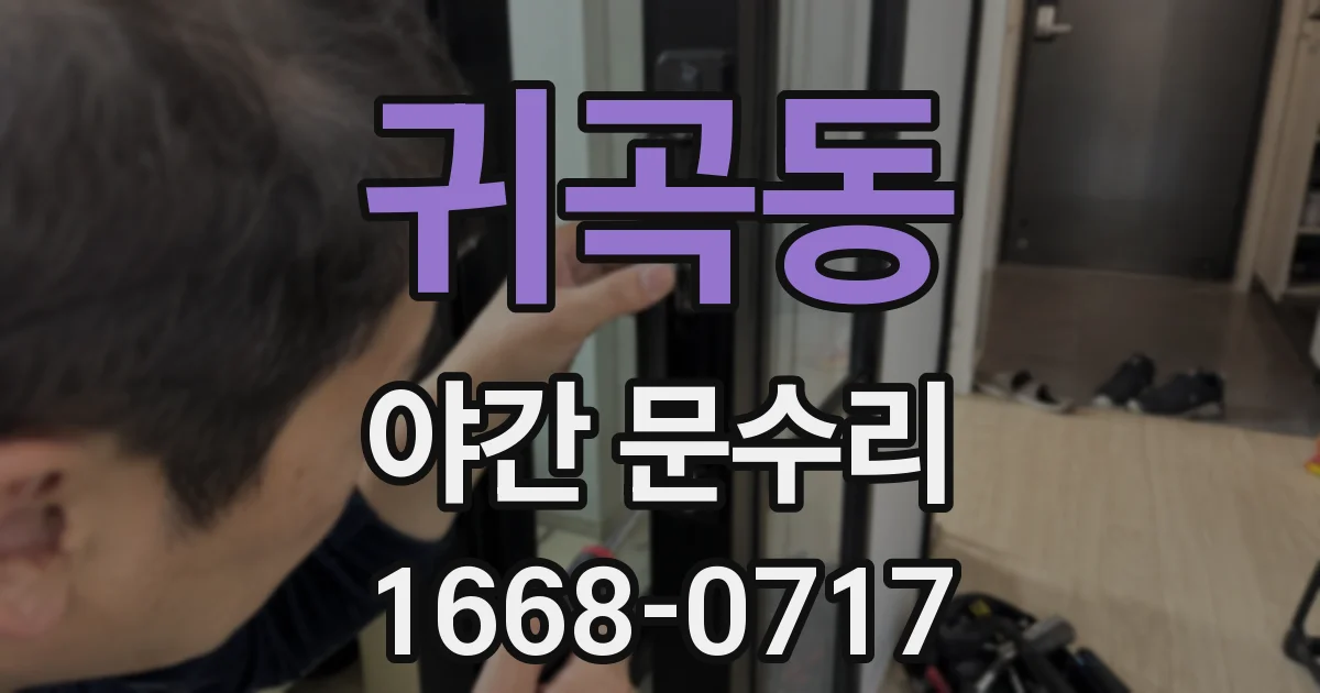 귀곡동 야간 문수리