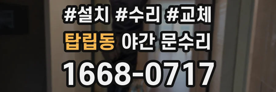 탑립동 야간 문수리