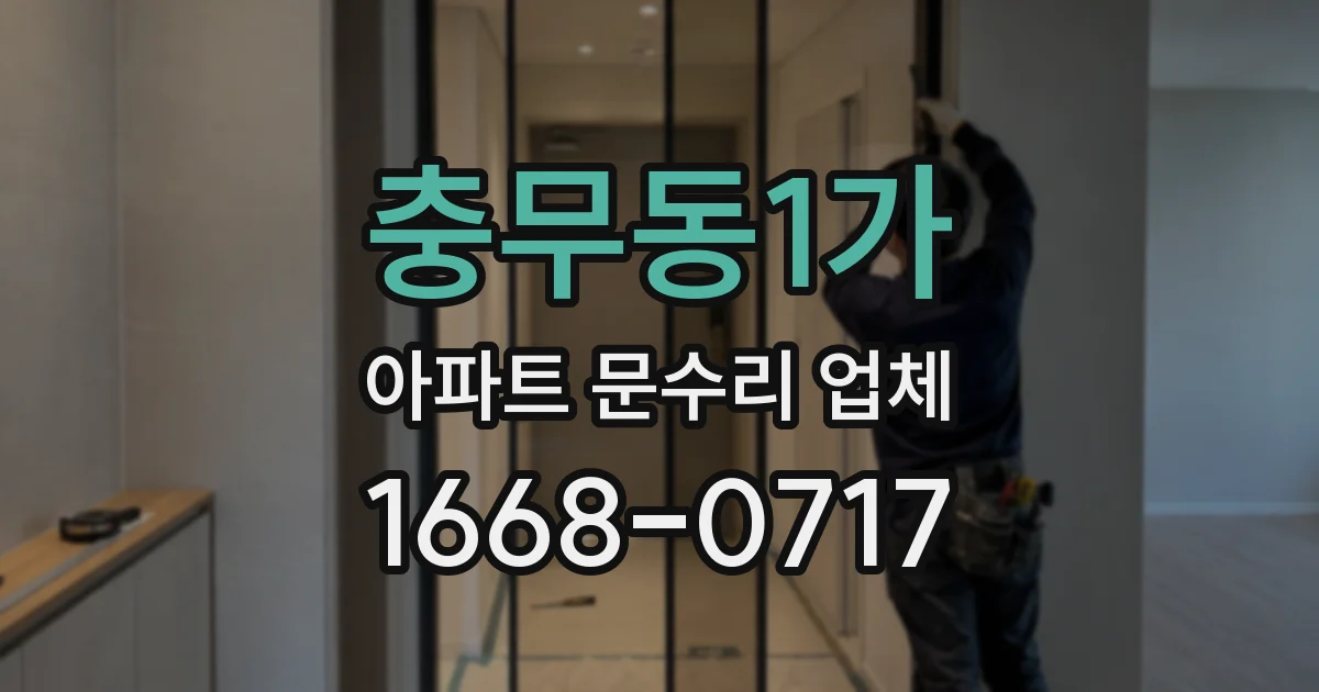 충무동1가 아파트 문수리 업체