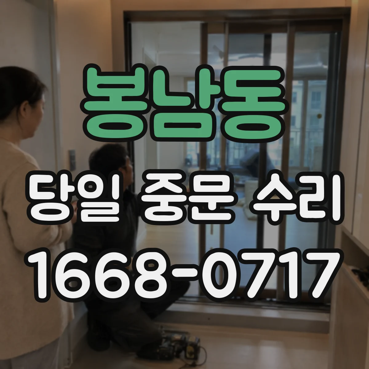 봉남동 당일 중문 수리