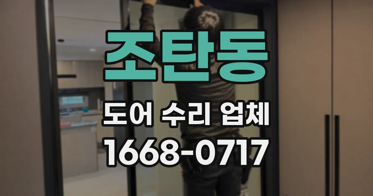 조탄동 도어 수리 업체