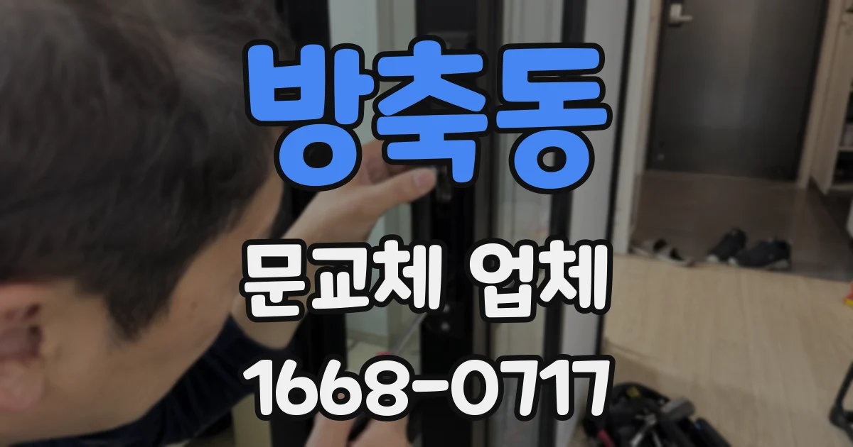 방축동 문교체 업체